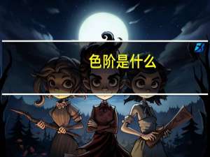 色阶是什么