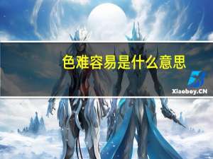色难容易是什么意思