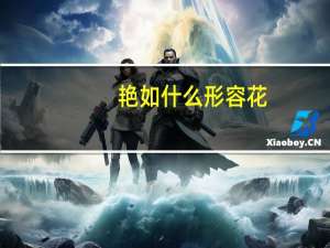 艳如什么形容花（艳如什么）