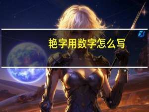 艳字用数字怎么写