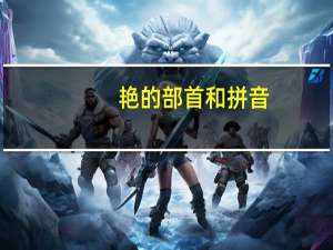 艳的部首和拼音（艳的部首）