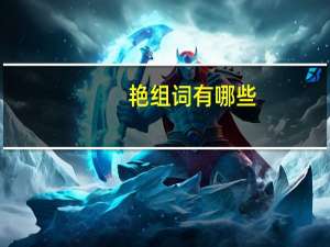 艳组词有哪些（艳组词）