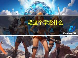 艳这个字念什么