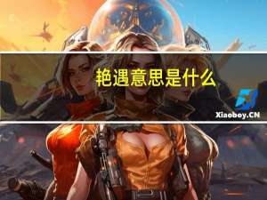 艳遇意思是什么