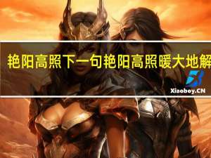 艳阳高照下一句 艳阳高照暖大地解一肖
