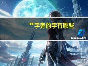 艹字旁的字有哪些