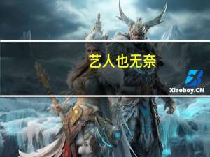 艺人也无奈，网曝灵超被上戏通报批评，哪些艺人曾经被大学公开批评过