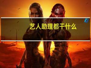 艺人助理都干什么