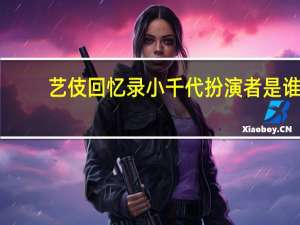 艺伎回忆录小千代扮演者是谁