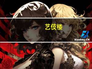 艺伎楼（关于艺伎楼的介绍）