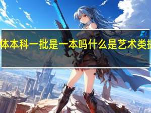 艺体本科一批是一本吗 什么是艺术类提前批次