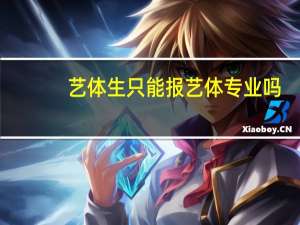 艺体生只能报艺体专业吗