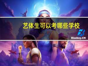 艺体生可以考哪些学校