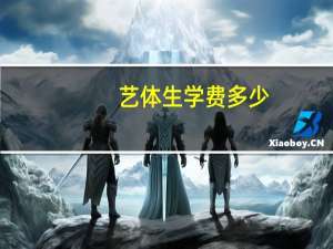 艺体生学费多少