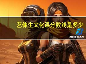 艺体生文化课分数线是多少