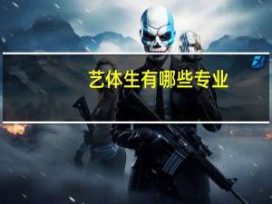 艺体生有哪些专业