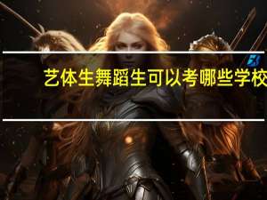 艺体生舞蹈生可以考哪些学校