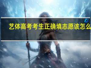 艺体高考考生正确填志愿该怎么填