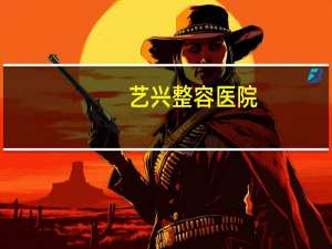 艺兴整容医院？艺兴是正规整形医院吗