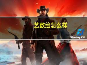 艺数绘怎么样