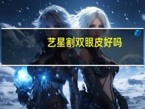艺星割双眼皮好吗(艺星做双眼皮怎么样)