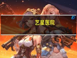 艺星医院(艺星整形医院怎么样)