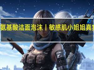 艺星氨基酸洁面泡沫丨敏感肌小姐姐真实走心评测