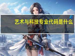 艺术与科技专业代码是什么