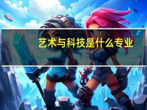 艺术与科技是什么专业