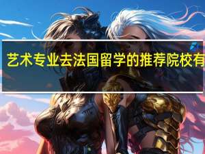 艺术专业去法国留学的推荐院校有哪些