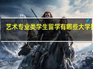 艺术专业类学生留学有哪些大学推荐