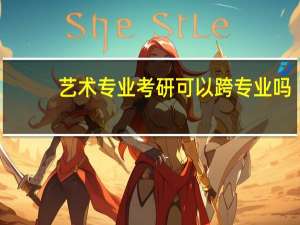 艺术专业考研可以跨专业吗