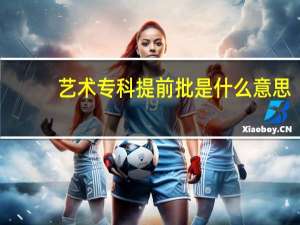 艺术专科提前批是什么意思