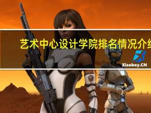 艺术中心设计学院排名情况介绍