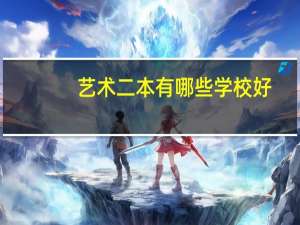 艺术二本有哪些学校好