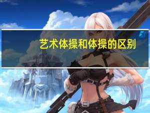 艺术体操和体操的区别