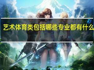 艺术体育类包括哪些专业 都有什么专业