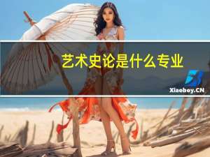 艺术史论是什么专业