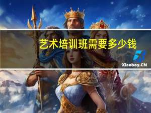 艺术培训班需要多少钱