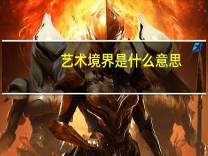 艺术境界是什么意思