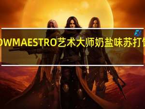 艺术大师 QDW MAESTRO  艺术大师 奶盐味苏打饼干卡路里是多少