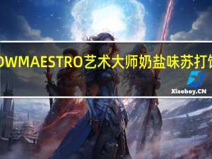 艺术大师 QDW MAESTRO  艺术大师 奶盐味苏打饼干的热量是多少