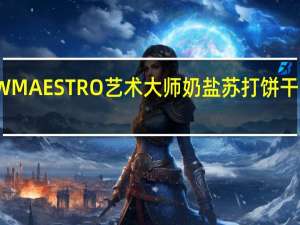 艺术大师 QDW MAESTRO  艺术大师 奶盐苏打饼干218g卡路里是多少