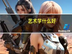 艺术学什么好