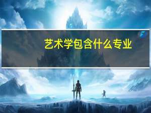 艺术学包含什么专业