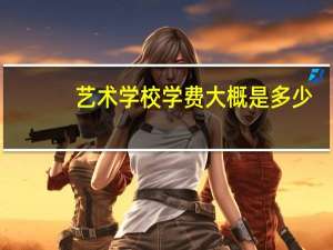 艺术学校学费大概是多少