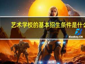 艺术学校的基本招生条件是什么