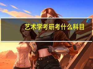 艺术学考研考什么科目