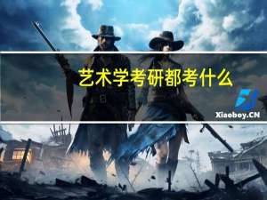 艺术学考研都考什么