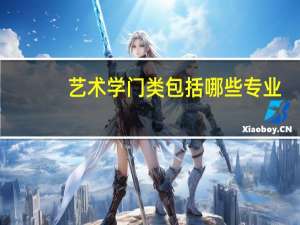 艺术学门类包括哪些专业